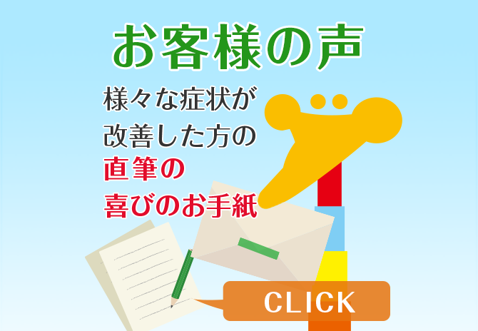 お客様の声 様々な症状が改善した方の直筆の喜びのお手紙