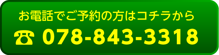 お電話でご予約の方はコチラから 078-843-3318