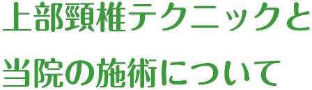 上部頸椎テクニックと当院の施術について