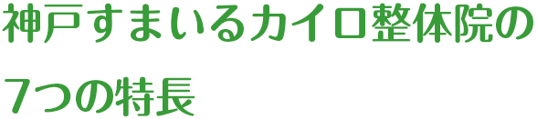 神戸すまいるカイロ整体院の7つの特長