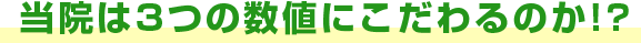 なぜ当院は3つの数値にこだわるのか!?