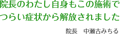 院長のわたし自身もこの施術でつらい症状から解放されました　院長　中瀬古みちる