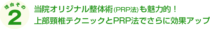 当院オリジナル整体術(PRP法)も魅力的！上部頸椎テクニックとPRP法でさらに効果アップ