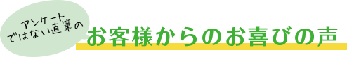 お客様からのお喜びの声