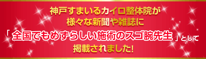 神戸すまいるカイロ整体院が様々な新聞や雑誌に「全国でもめずらしい施術のスゴ腕先生」として掲載されました！